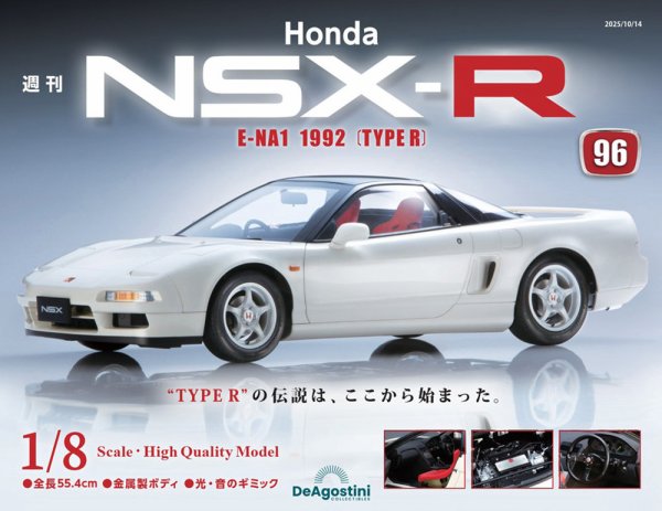 週刊 Honda NSX-R 第96号 (発売日2025年09月30日) 表紙