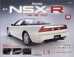 週刊 Honda NSX-R 第98号の表紙
