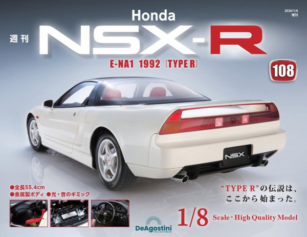 週刊 Honda NSX-R 第108号 (発売日2025年12月23日) 表紙
