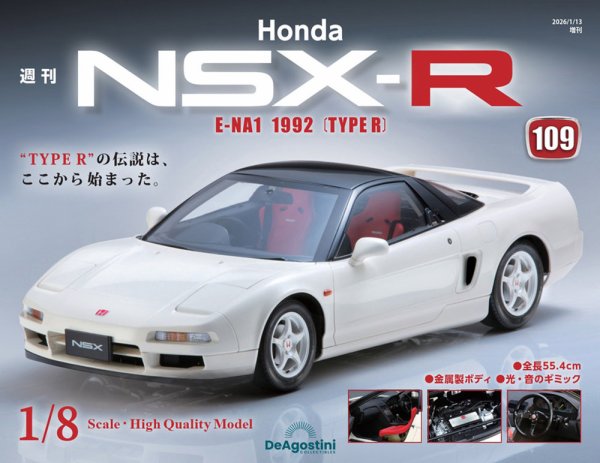 週刊 Honda NSX-R 第109号 (発売日2025年12月26日) 表紙