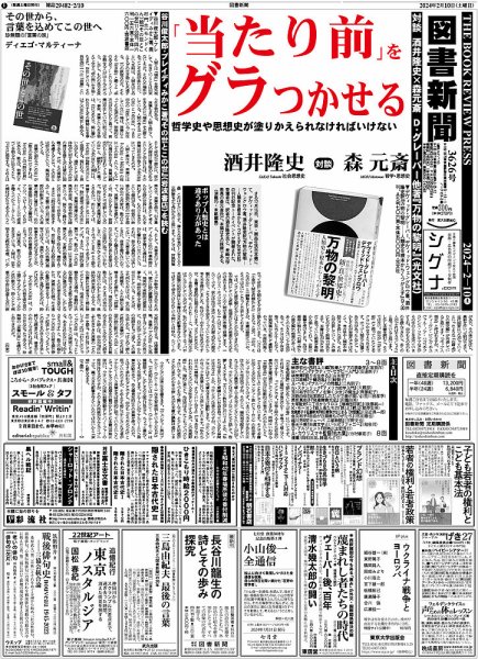 図書新聞 3626号 (発売日2024年02月03日) 表紙
