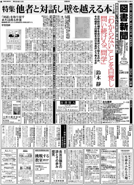 図書新聞 3633号 (発売日2024年03月23日) 表紙