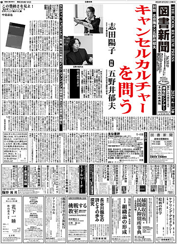 図書新聞 3638号 (発売日2024年04月27日) | 雑誌/定期購読の予約
