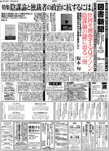 図書新聞 3641号 (発売日2024年05月25日) | 雑誌/定期購読の予約