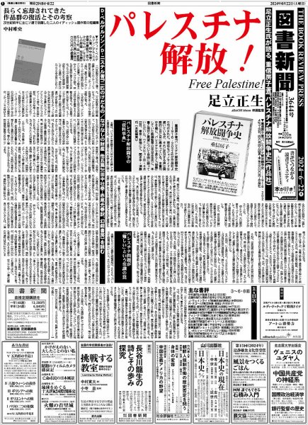 図書新聞 3644号 (発売日2024年06月15日) 表紙