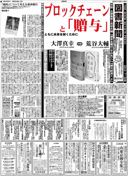 図書新聞 3648号 (発売日2024年07月13日) 表紙