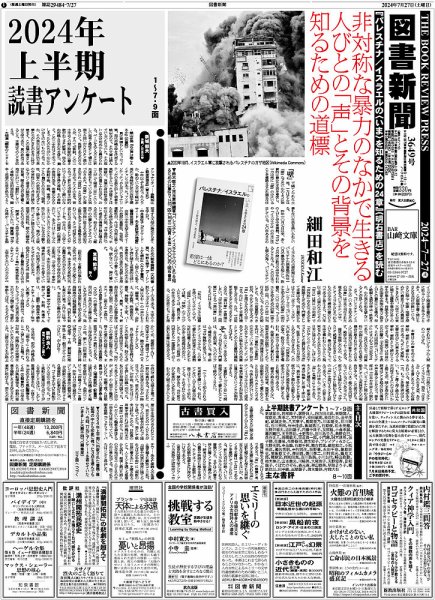 図書新聞 3649号 (発売日2024年07月20日) 表紙