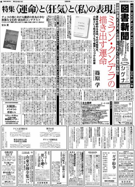 図書新聞 3650号 (発売日2024年07月27日) 表紙