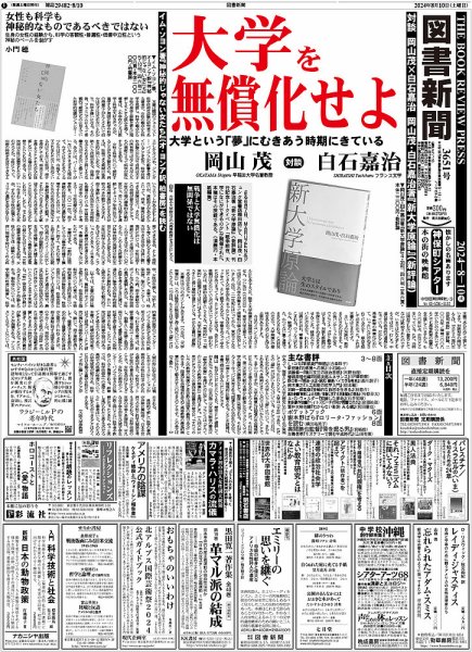 図書新聞 3651号 (発売日2024年08月03日) 表紙