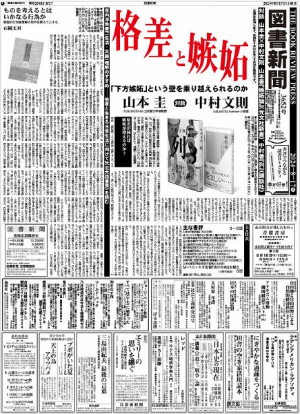 図書新聞 3652号 (発売日2024年08月10日) 表紙