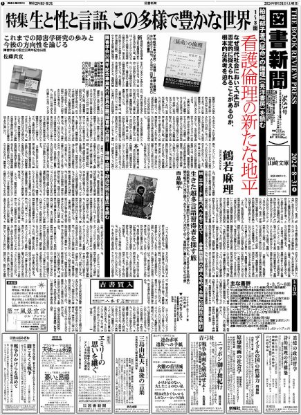 図書新聞 3653号 (発売日2024年08月24日) 表紙