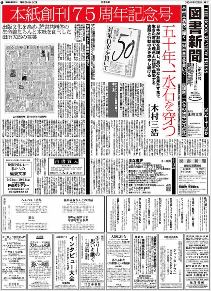 図書新聞 3657号 (発売日2024年09月21日) 表紙