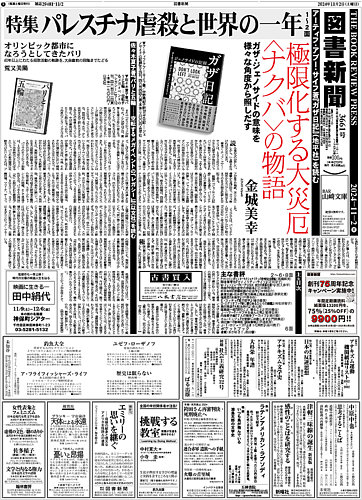 図書新聞 3661号 (発売日2024年10月26日) | 雑誌/定期購読の予約 図書新聞 3661号 (発売日2024年10月26日) | 雑誌/定期購読の予約