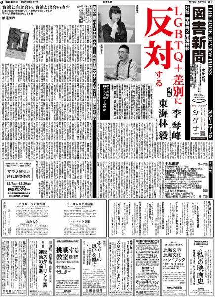 図書新聞 3666号 (発売日2024年11月30日) 表紙