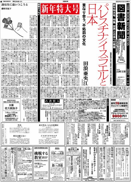図書新聞 3669号 (発売日2024年12月21日) 表紙