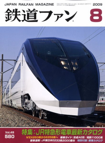 鉄道ファン 8月号 580号 (発売日2009年06月20日) 表紙