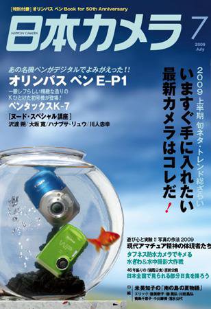 日本カメラ 2009年 7月号 (発売日2009年06月20日) 表紙