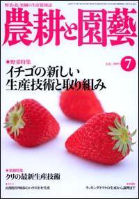 農耕と園芸 7月号 (発売日2009年06月23日) 表紙