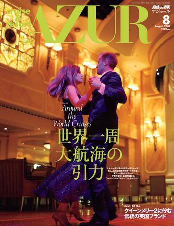 船の旅AZUR（アジュール） 2009年8月号 (発売日2009年06月22日) 表紙