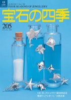 宝石の四季 205 表紙