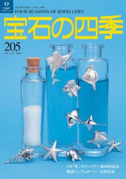 宝石の四季 205 (発売日2009年07月06日) 表紙