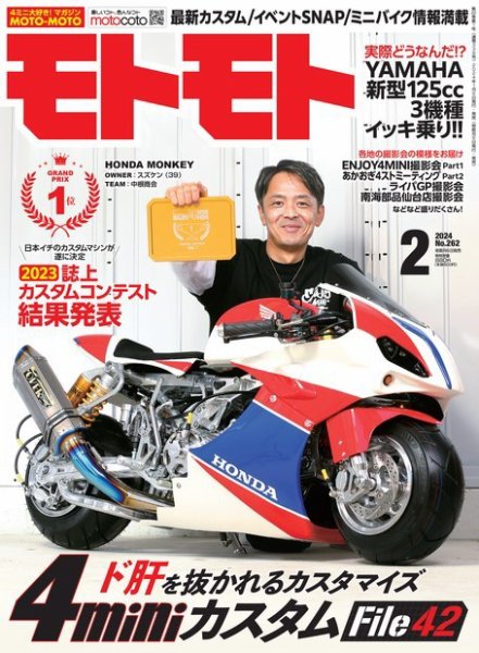 モトモト 2024年2月号 (発売日2024年01月06日) 表紙