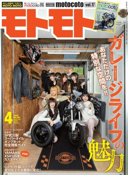 モトモト 2024年4月号 (発売日2024年03月06日) 表紙