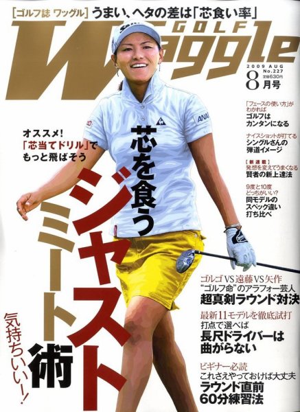 Waggle（ワッグル） 2009年8月号 (発売日2009年06月20日) 表紙