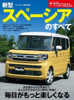 ニューモデル速報 すべてシリーズ 第633弾 新型スペーシアのすべて (発売日2023年11月21日) 表紙
