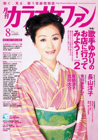 月刊カラオケファン 2009年8月号 (発売日2009年06月21日) 表紙