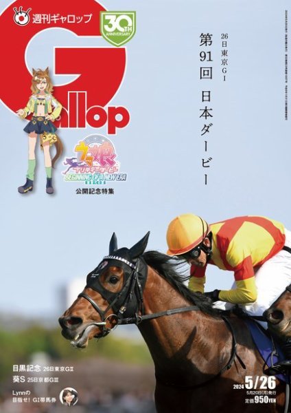 週刊Gallop（ギャロップ） 2024年05月20日発売号 表紙