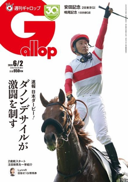 週刊Gallop（ギャロップ） 2024年05月27日発売号 表紙