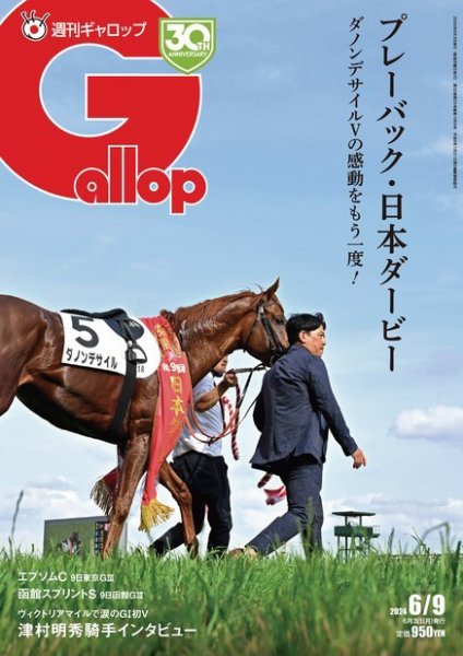 週刊Gallop（ギャロップ） 2024年06月03日発売号 表紙