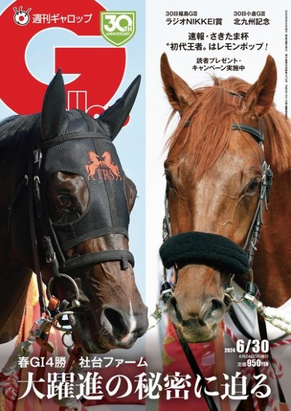 週刊Gallop（ギャロップ） 2024年06月24日発売号 表紙