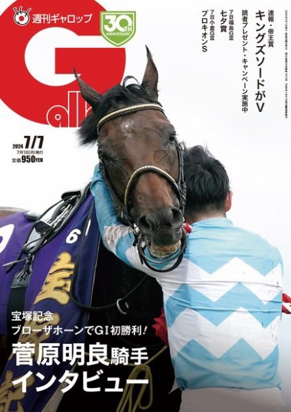 週刊Gallop（ギャロップ） 2024年07月01日発売号 表紙
