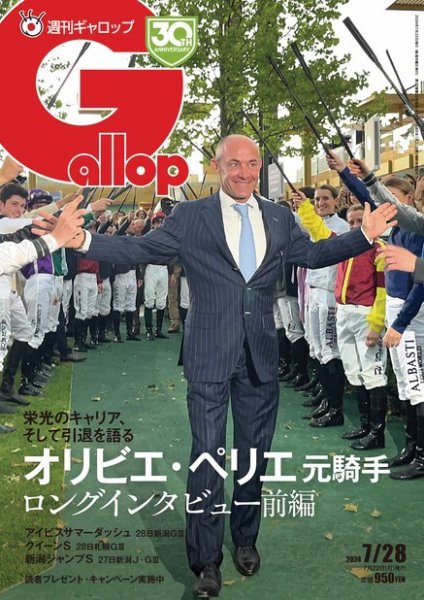 週刊Gallop（ギャロップ） 2024年07月22日発売号 表紙