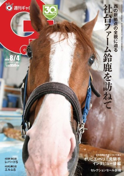 週刊Gallop（ギャロップ） 2024年07月29日発売号 | 雑誌/電子書籍/定期