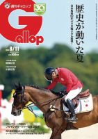 週刊Gallop（ギャロップ） 2024年8月11日号 表紙