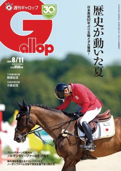 週刊Gallop（ギャロップ） 2024年08月05日発売号 表紙