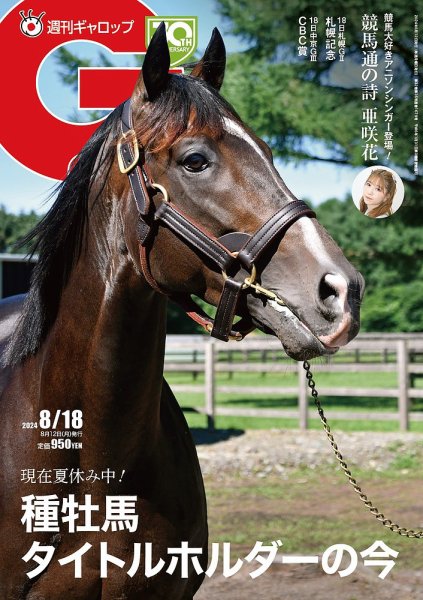 週刊Gallop（ギャロップ） 2024年08月12日発売号 表紙