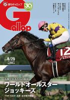 週刊Gallop（ギャロップ） 2024年8月25日号 表紙