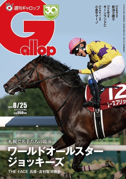 週刊Gallop（ギャロップ） 2024年08月19日発売号 表紙
