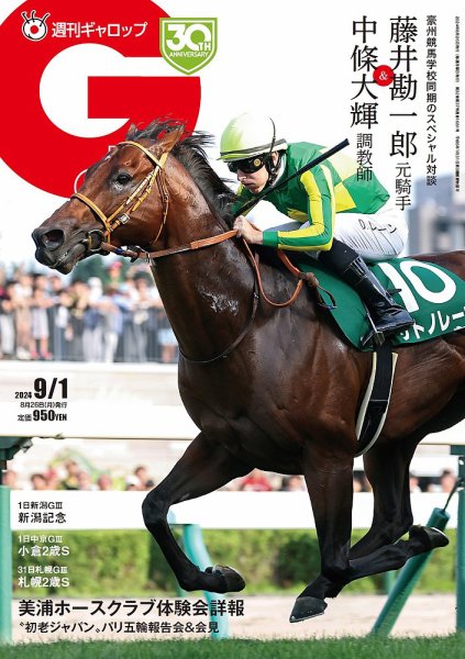 週刊Gallop（ギャロップ） 2024年08月26日発売号 表紙