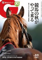 週刊Gallop（ギャロップ） 2024年9月8日号 表紙