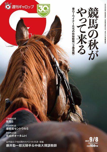 週刊Gallop（ギャロップ） 2024年09月02日発売号 表紙
