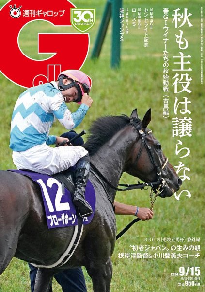 週刊Gallop（ギャロップ） 2024年09月09日発売号 表紙