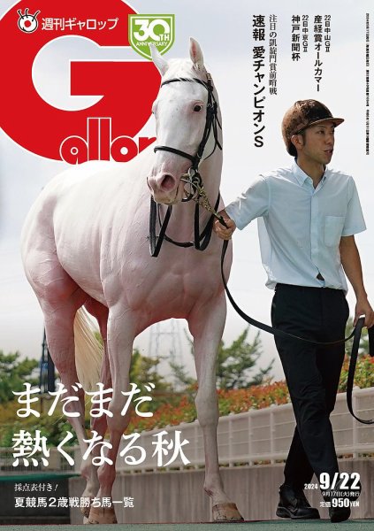 週刊Gallop（ギャロップ） 2024年09月17日発売号 表紙