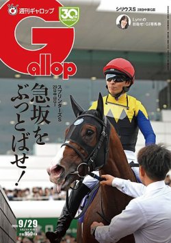 週刊Gallop（ギャロップ） 2024年09月23日発売号 表紙
