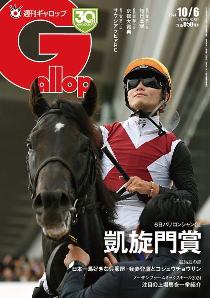 週刊Gallop（ギャロップ） 2024年09月30日発売号 表紙