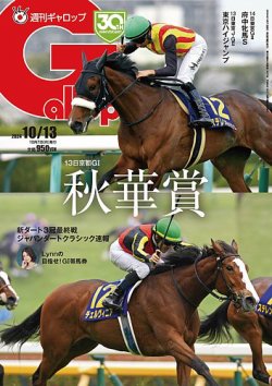 週刊Gallop（ギャロップ） 2024年10月07日発売号 表紙